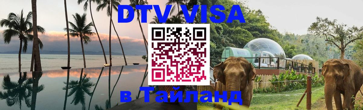 Виза ДТВ на 5 лет в Тайланд 