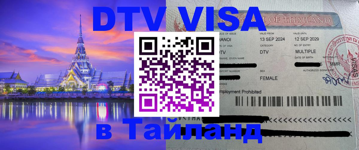 Visa в Таиланд Норильск 